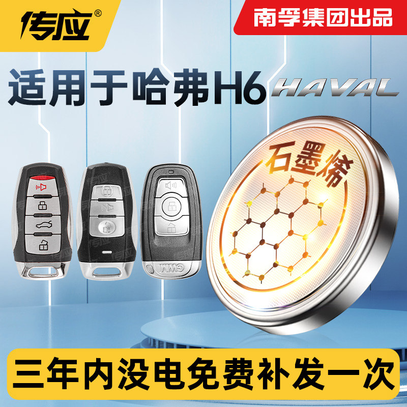 适用长城哈弗汽车钥匙电池CR2032图片