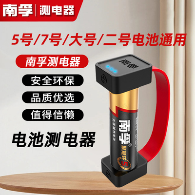 南孚磁吸测电器电池电量检测