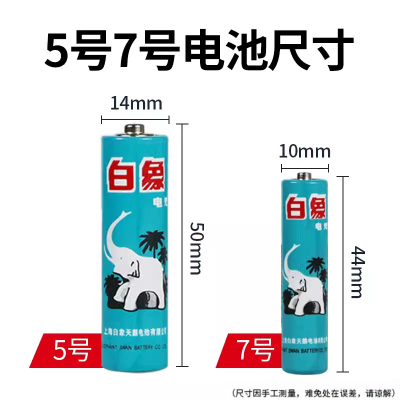白象五号5号碳性7号1.5V玩具lr6