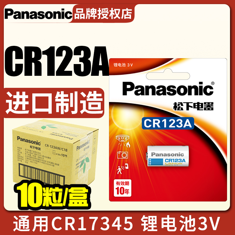 松下CR123A电池3V奥林巴斯u2/u1胶卷照相机胶片定焦CR17345锂电dl3V气表水表电表仪器仪表摄像仪烟雾报警器 3C数码配件 普通干电池 原图主图