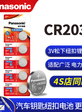 原装松下CR2032纽扣电池CR2031 cr2033 CR3023 CR2320 CR232 CR203 CR302 CR2022 电子汽车钥匙体重秤