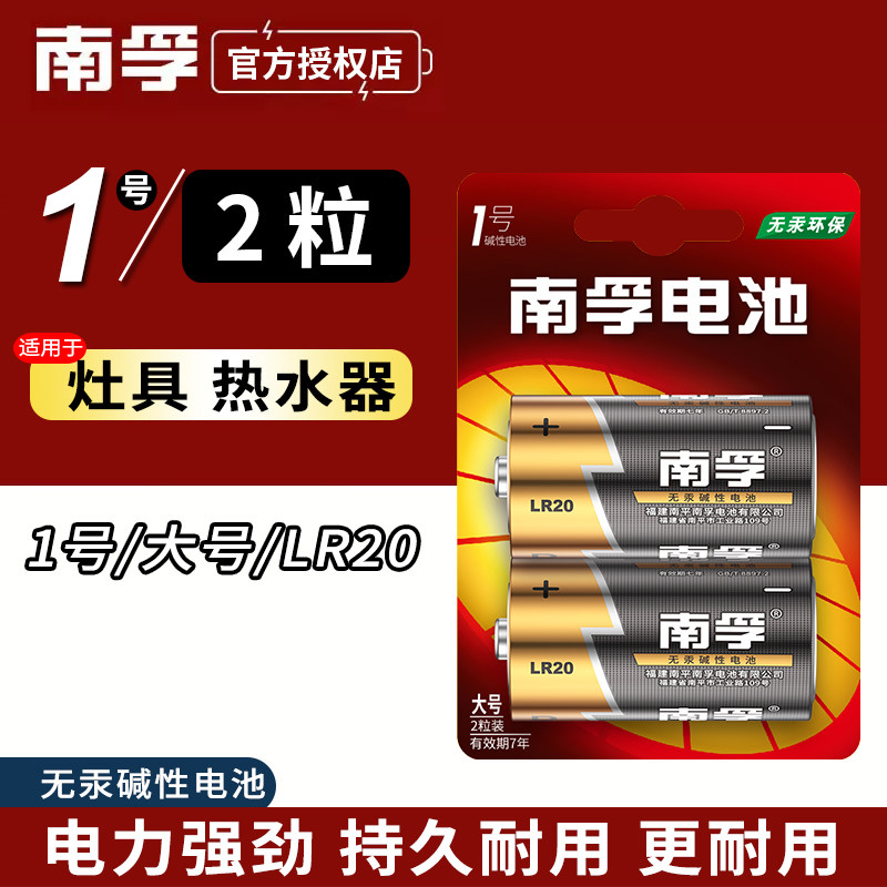 南孚1号2粒电池D型一号大号碱性LR20热水器煤气灶电池液化气燃气炉燃气灶燃气手电筒干电池丰蓝1号1.5V家用使用感如何?