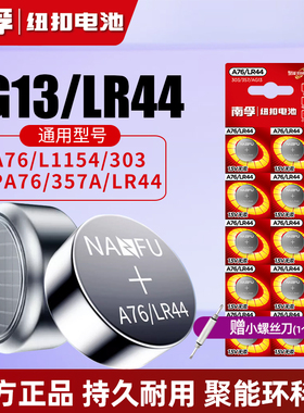 南孚LR44纽扣电池AG13 L1154 a76 357a SR44电子手表玩具遥控器游标卡尺钮扣小电池通用圆形碱性1.5V