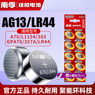 357a a76 SR44电子手表玩具遥控器游标卡尺钮扣小电池通用圆形碱性1.5V L1154 南孚LR44纽扣电池AG13