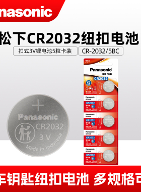 松下CR2032电池CR2031 cr2033 CR3023 CR2320 电子汽车钥匙体重秤