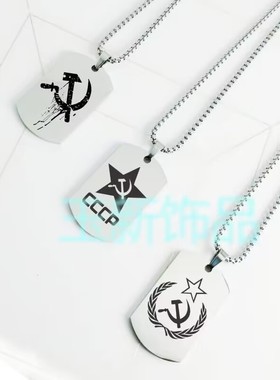 苏维埃CCCP共和国苏联社会共产主义周边项链吊坠挂件