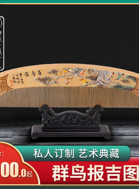 非遗常州梳篦邢粮木艺典藏珍品私人定制邢粮先生手作百鸟图