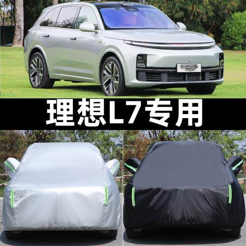 理想L7pro专用加厚车衣Air防水防晒遮阳防尘车罩四季全罩防雨防尘