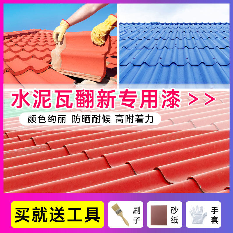 水泥瓦专用漆户外屋顶琉璃瓦陶瓷瓦片彩瓦翻新漆花盆上色油漆防水
