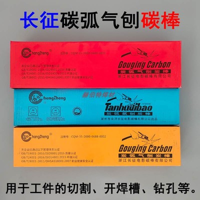 长征牌碳弧气刨碳棒8mm碳棒条