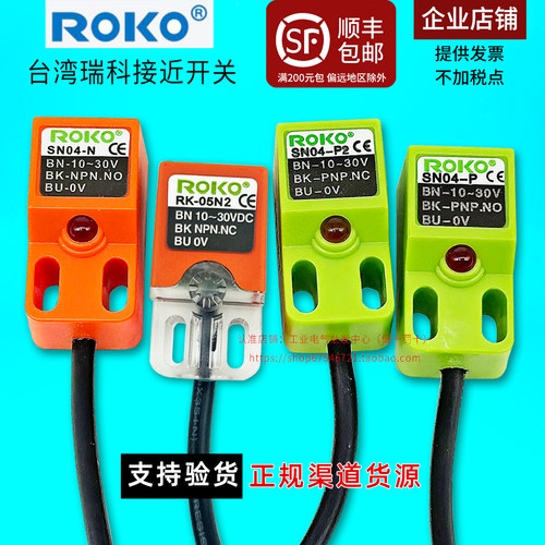 正品ROKO瑞科SN04接近开关N-N2-P一P2传感器RK05-N1-P1 SND04 NPN