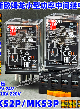 正品OMRON欧姆龙继电器MKS2P MKS3P AC220V DC24V MK2P-1一MK3P-I