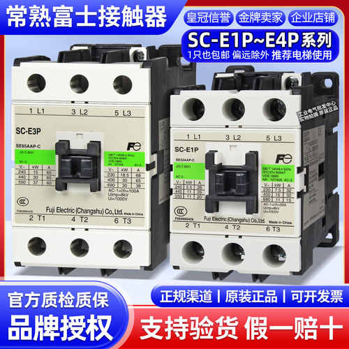 正品富士接触器SC-E1P-E2P-E3P-E2SP-E4P/G AC 36V 48V 110V 220V