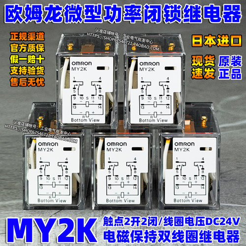 OMRON原装日本进口正品欧姆龙继电器MY2K磁保持双线圈不含座DC24V