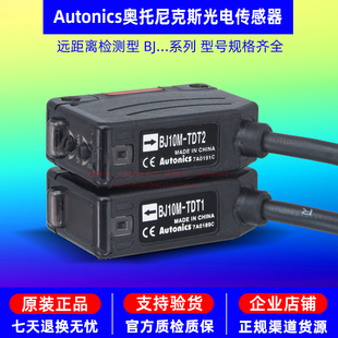 TDT1 正品 BJ15M BJ10M TDT2对射 奥托尼克斯Autonics光电开关BJ7M