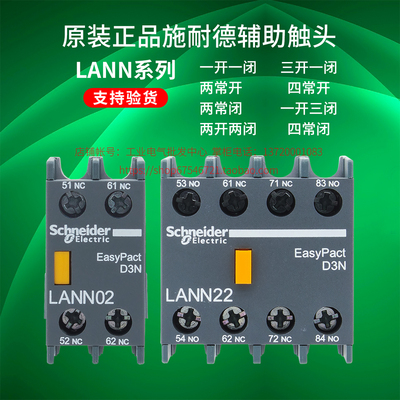施耐德接触器辅助触头LAENLANN