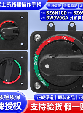 日本富士N型V型断路器操作手柄BZ6N10D BZ6V10D BW9B0GA BW9V0GA