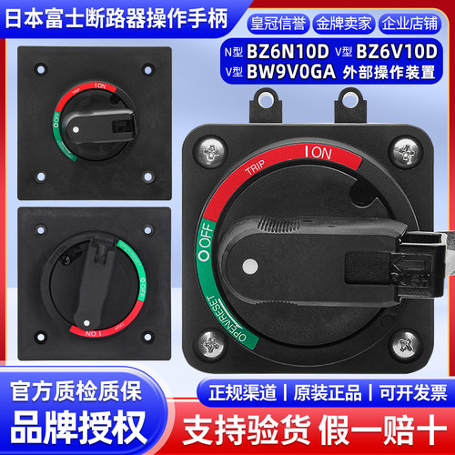日本富士N型V型断路器操作手柄BZ6N10D BZ6V10D BW9B0GA BW9V0GA