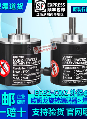原装正品OMRON欧姆龙E6B2-CWZ6C-CWZ5B-CWZ1X增量旋转电机编码器