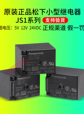 进口正品松下小型电磁继电器JS1-5V-12V-24V-F AJS13 19F 11F 12F
