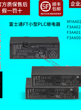 正品富士通FT小型PLC继电器F3AA 012E 005E 024E MYAA024D 24V