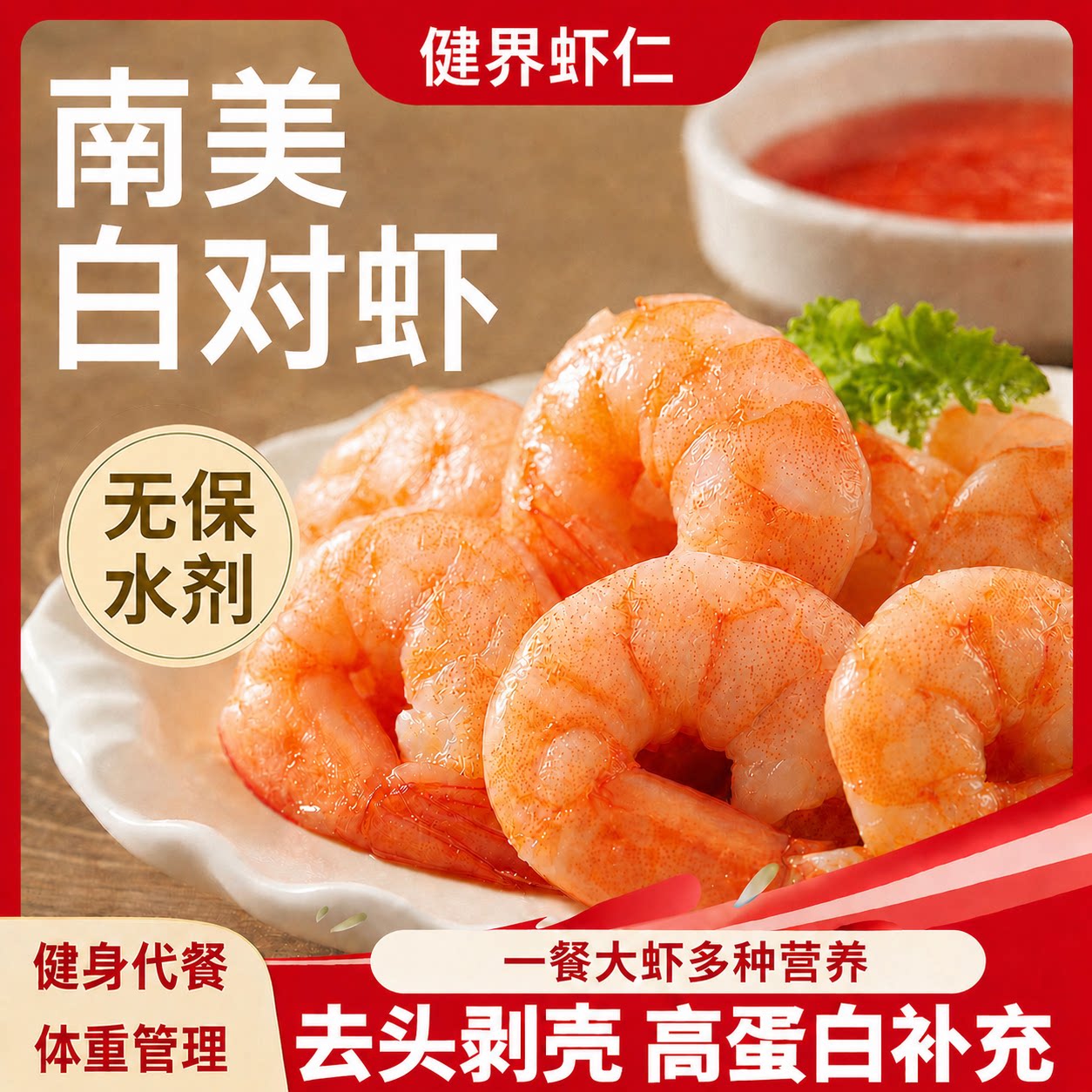 健界鲜冻无冰减脂高蛋白无保水剂虾仁去头去壳南美白对虾0添加图片
