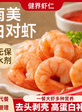 健界鲜冻无冰减脂高蛋白无保水剂虾仁去头去壳南美白对虾0添加