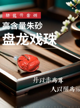 【盘龙戏珠】朱砂吊坠项链本命年礼物转运国风招财护身旺运生日