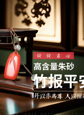 【竹报平安】高含量朱砂吊坠本命年礼物无事牌修竹国潮新中式项链