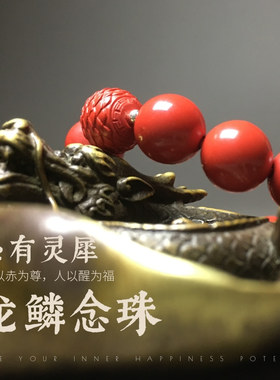 【龙鳞念珠】醒福斋高含量朱砂手串本命年护身送女友送母亲节礼物