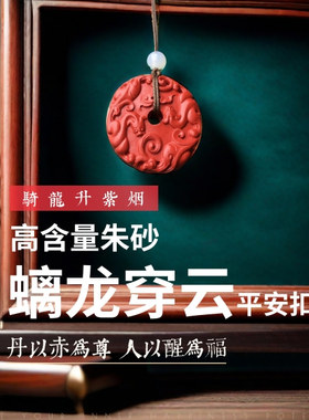【螭龙穿云】高含量朱砂平安扣护身符吊坠本命年礼物送转运国风