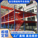厂房阁楼平台货架工厂仓库二层钢结构隔层搭建可拆卸仓储阁楼平台