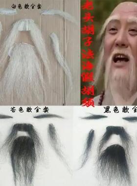 戏剧戏曲粘胡老头胡子法海假胡须老爷爷假胡子舞台表演演出道具