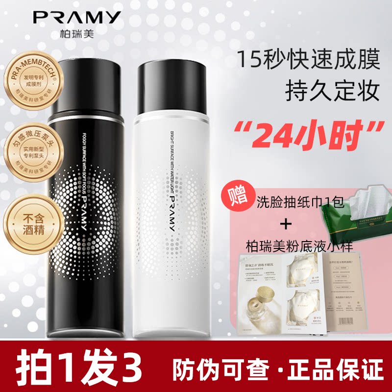 柏瑞美磁吸控油定妆喷雾图片