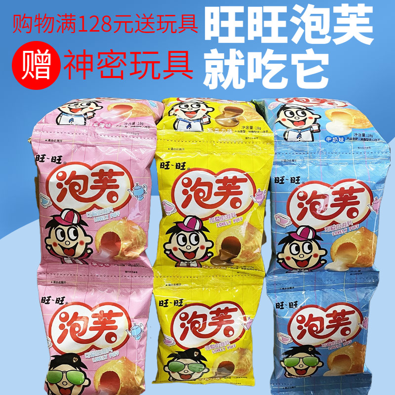 儿童零食旺旺泡芙18g20包牛奶/巧克力味饼干糕点休闲办公小吃点心
