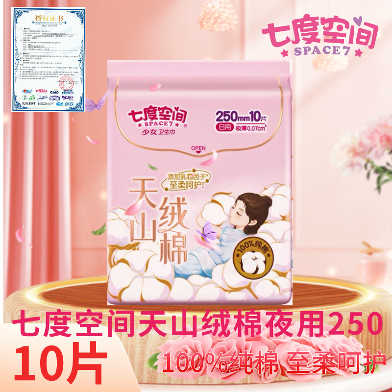 七度空间卫生巾天山绒棉极薄0.07敏感肌亲肤纯棉日用250mm10片1包