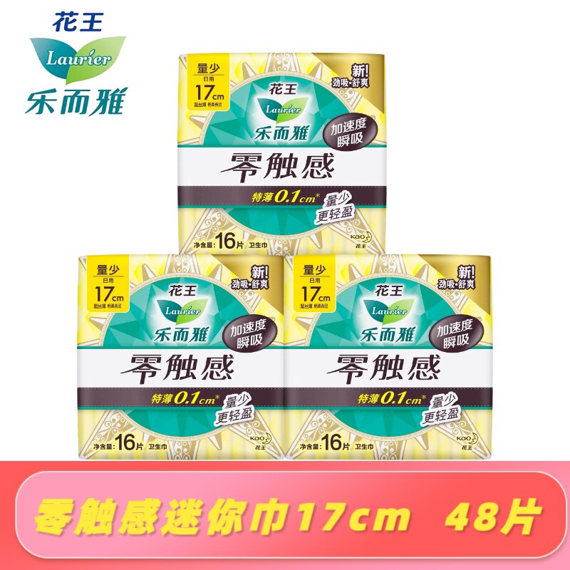 花王乐而雅零触感迷你巾日用卫生巾17cm*48片柔软贴合姨妈巾