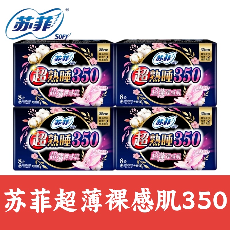 苏菲卫生巾超熟睡超薄裸感肌棉柔亲肤温和无香味超长夜用8片350mm