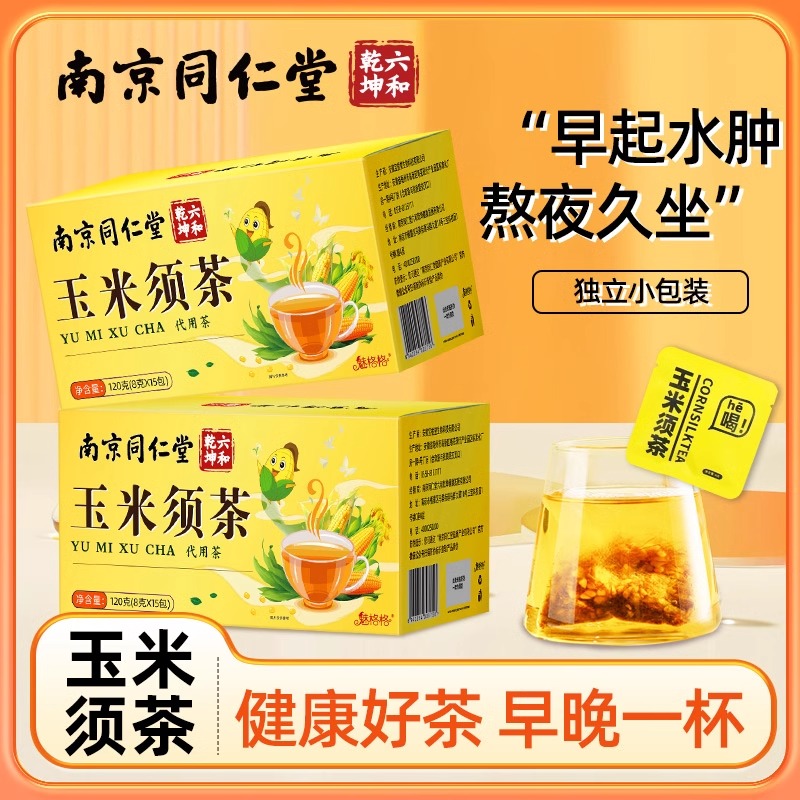 南京同仁堂玉米须茶湿寒熬夜茶