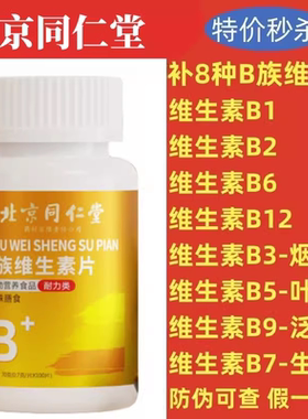 北京同仁堂多种多维复合维生素b族片b12复合片男女士专用正品官方