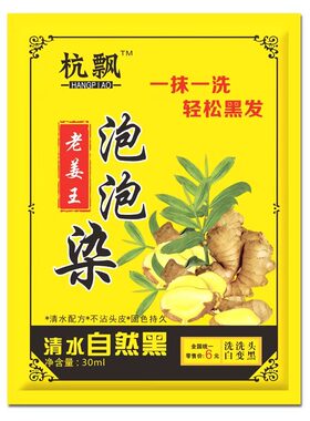 老姜王泡泡染袋装一色染发剂清水植物泡沫染发盖白发杭飘洗发洗黑