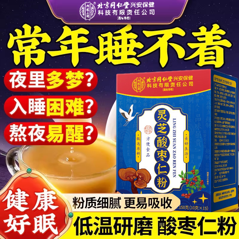 北京同仁堂内廷上用正宗酸枣仁粉炒熟纯酸枣仁粉安正品神助茶汤眠图片