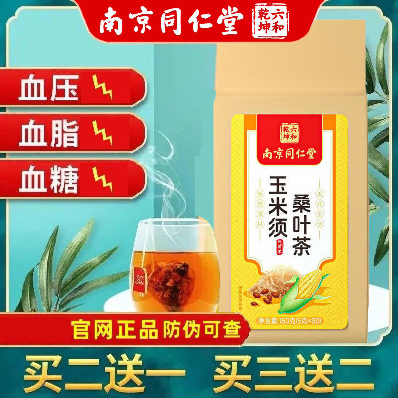 南京同仁堂玉米须桑叶降茶压降血三高糖脂泡水正品桑叶茶养生茶