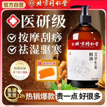 北京同仁堂御医匠生姜艾草按摩精油全身体通经络刮痧发热免洗湿去