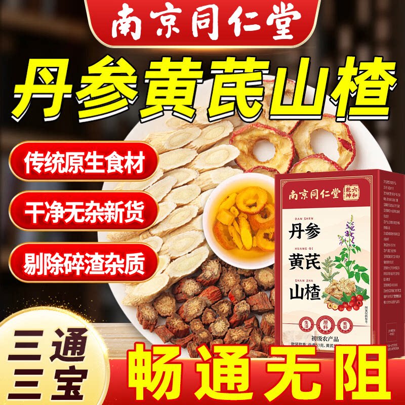 南京同仁堂山楂黄芪丹参打三通茶血管材官网店野生传统原生态正品图片