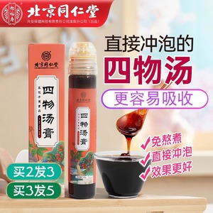 北京同仁堂四物汤膏可搭四物汤药材包汤料包官方官网旗舰店正品