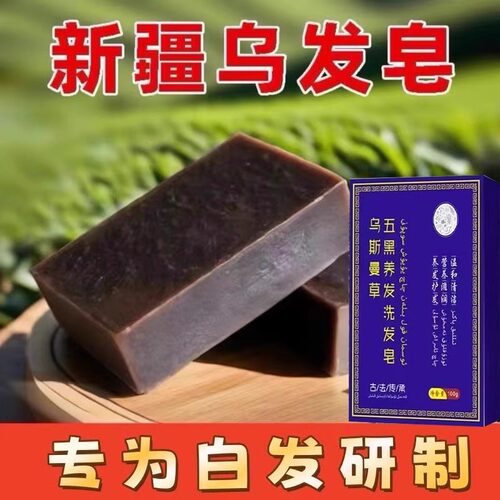【洗完自然黑】新疆乌斯曼草洗发皂养发植物精华纯手工皂棒正品店