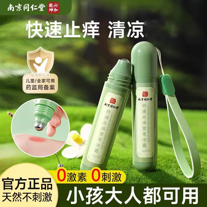 南京同仁堂紫草走珠冰露儿童驱蚊虫叮咬滚珠止痒宝宝官方官网正品
