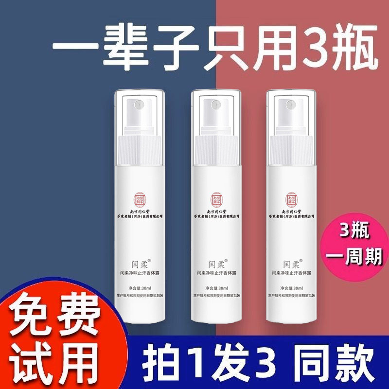南京同仁堂净味水止汗官网正品