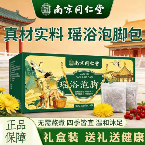 南京同仁堂泡澡瑶浴药包湿气助眠中药熏蒸泡脚驱寒正品